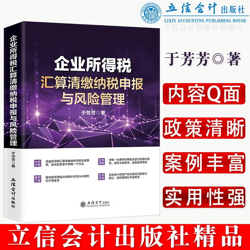 企业所得税汇算清缴纳税申报与风险管理