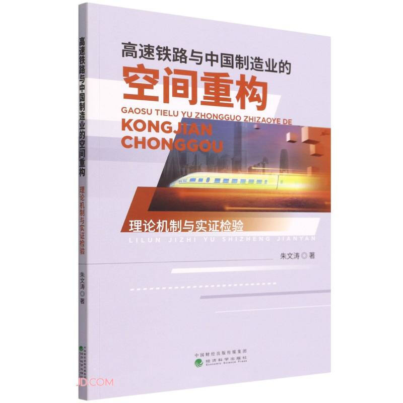 高速铁路与中国制造业的空间重构:理论机制与实证检验