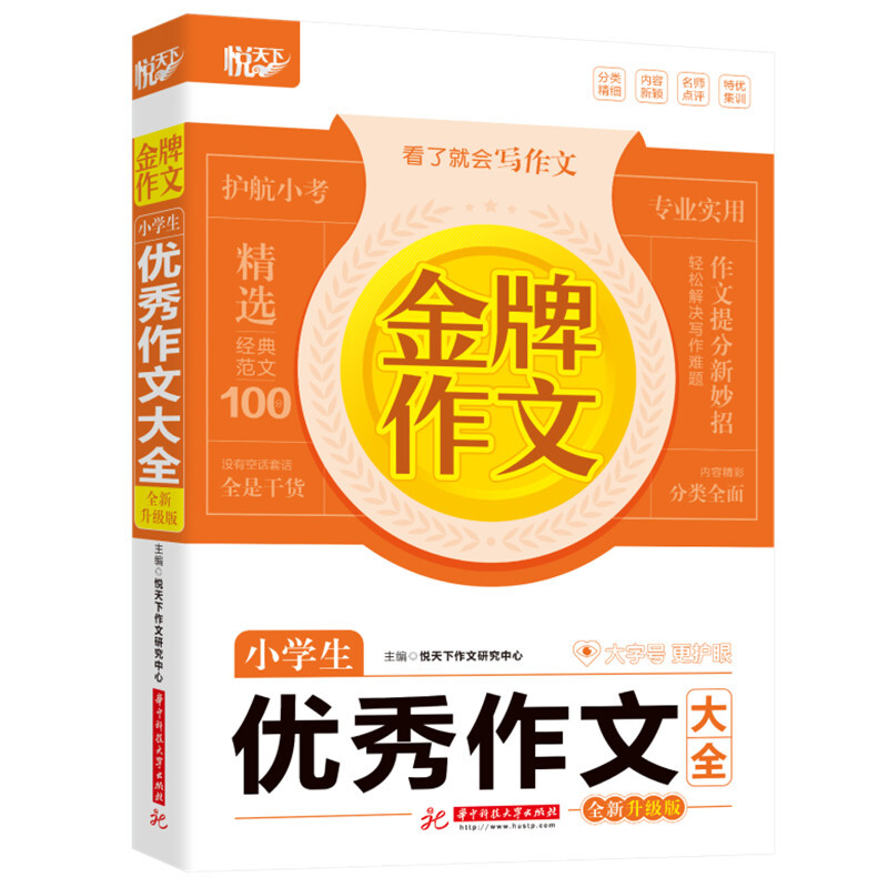 金牌作文 小学生优秀作文大全 全新升级版