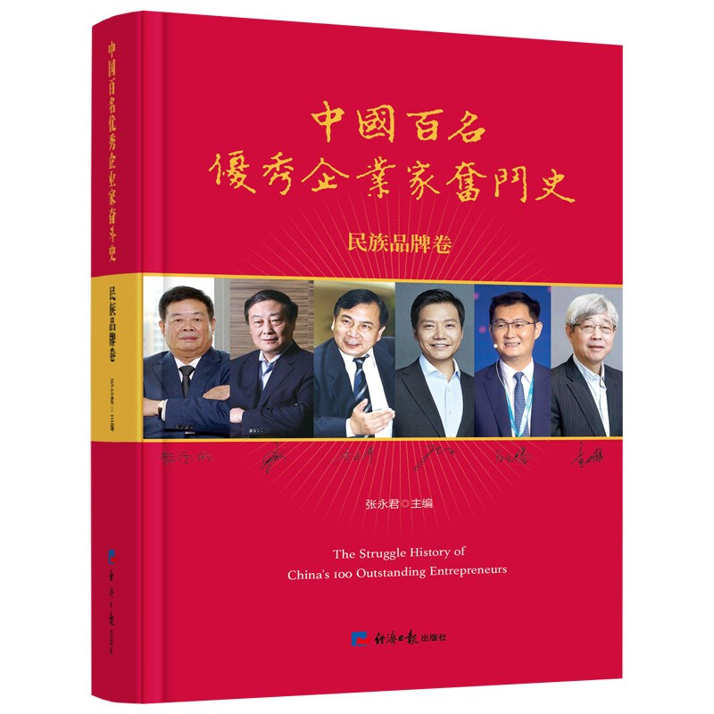 中国百名优秀企业家奋斗史-民族品牌卷