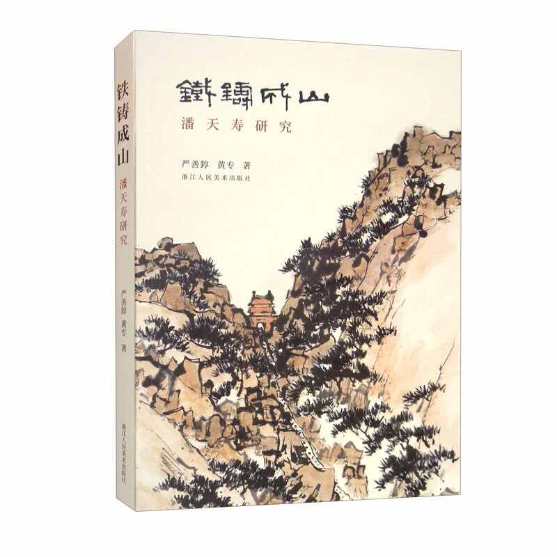 铁铸成山——潘天寿研究