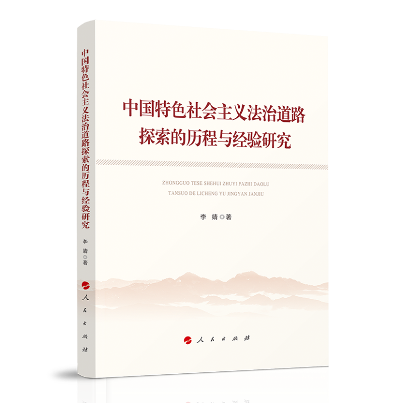 中国特色社会主义法治道路探索的历程与经验研究