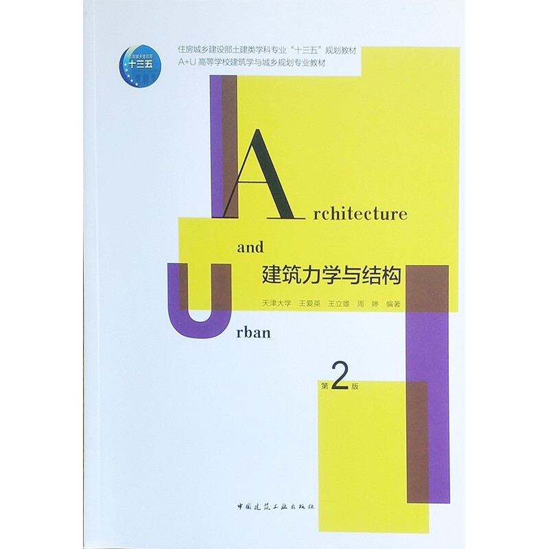 建筑力学与结构(第2版)/住房城乡建设部土建类学科专业“十三五”规划教材  A+U高等学校建筑学与城乡规划专业教材