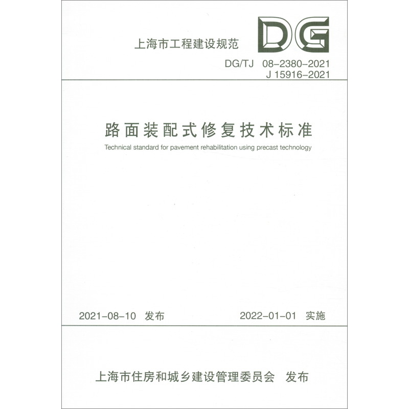 路面装配式修复技术标准(上海市工程建设规范)