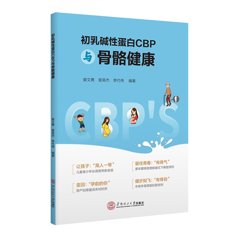 初乳碱性蛋白CBP与骨骼健康