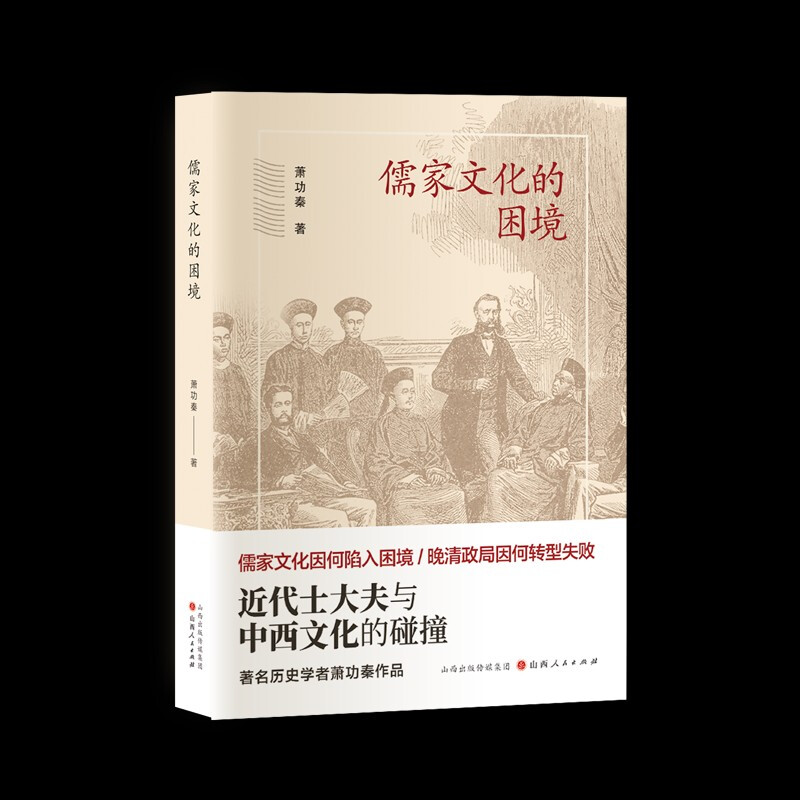 儒家文化的困境:近代士大夫与中西文化的碰撞