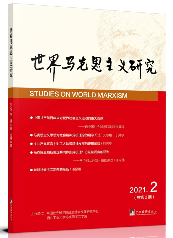 世界马克思主义研究· 2021年第2期(总第2期)