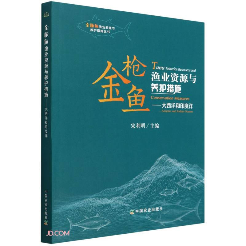 金枪鱼渔业资源与养护措施——大西洋和印度洋