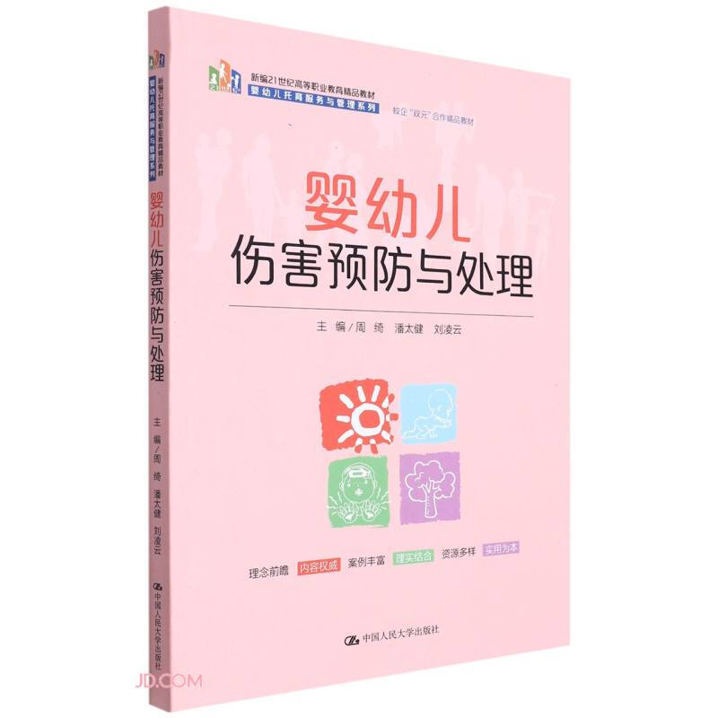 婴幼儿伤害预防与处理(新编21世纪高等职业教育精品教材·婴幼儿托育服务与管理系列)