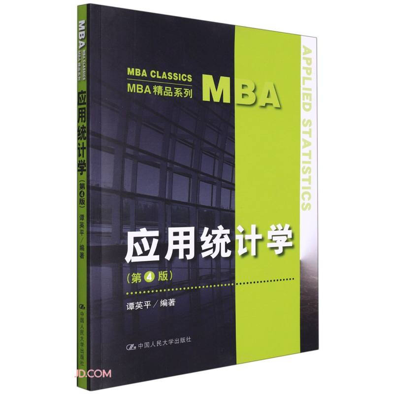 应用统计学(第4版)(MBA精品系列)