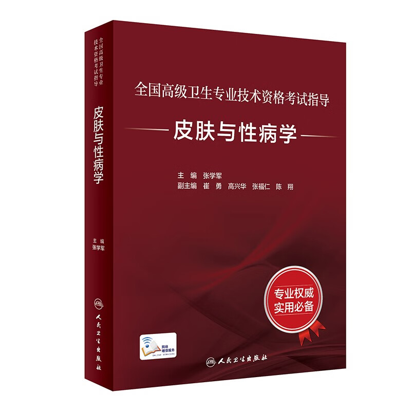 全国高级卫生专业技术资格考试指导——皮肤与性病学(配增值)