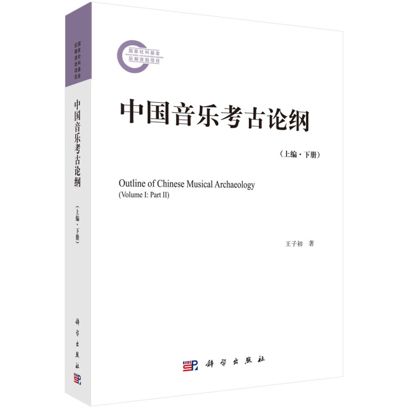 中国音乐考古论纲(上编下)