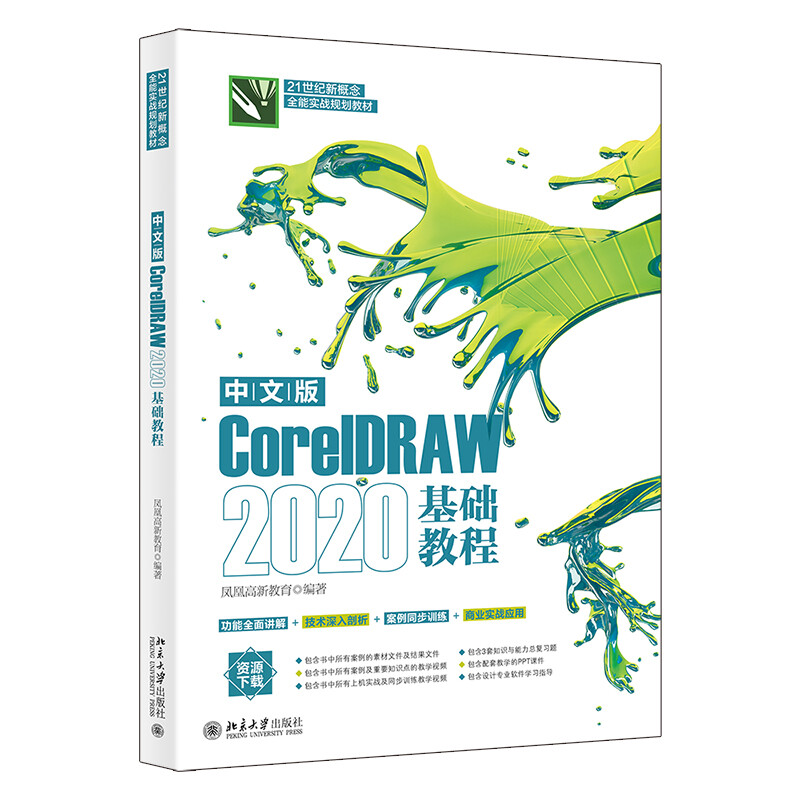 中文版CorelDRAW 2020基础教程