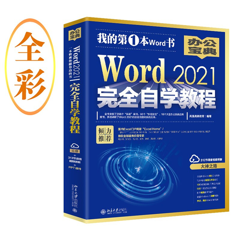 Word 2021完全自学教程