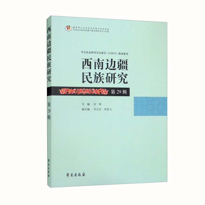 西南边疆民族研究 29辑