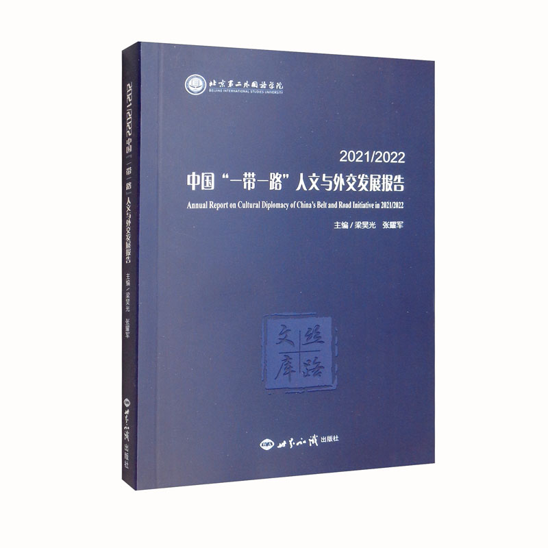 2021/2022中国“一带一路”人文与外交发展报告