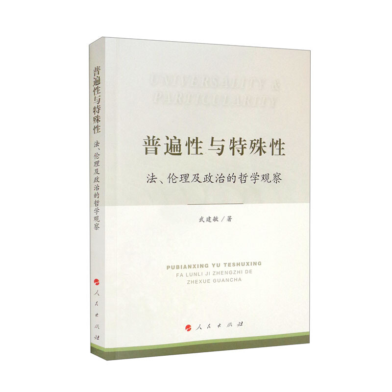 普遍性与特殊性 法、伦理及政治的哲学观察