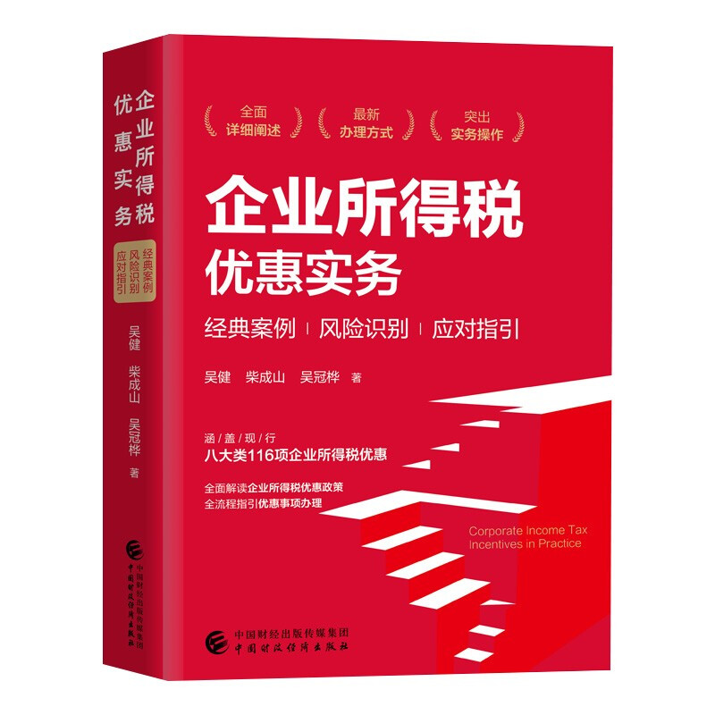 企业所得税优惠实务:经典案例 风险识别 应对指引