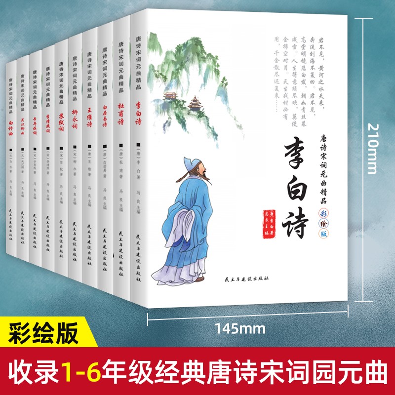 唐诗宋词元曲精品(全10册)(四色)