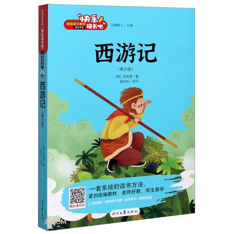 统编语文教材“快乐读书吧”阅读书目:西游记(四色)