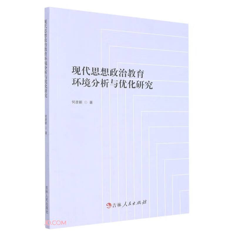 现代思想政治教育环境分析与优化研究