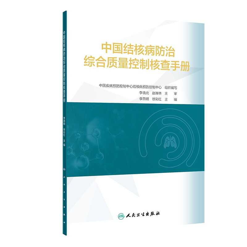 中国结核病防治综合质量控制核查手册