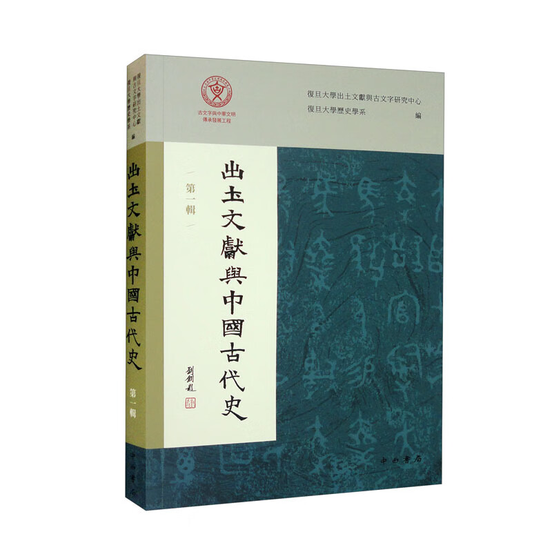 出土文献与中国古代史(第一辑)