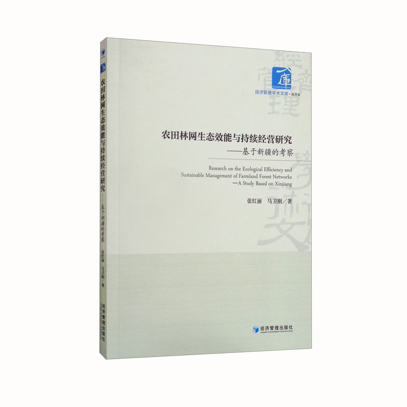 农田林网生态效能与持续经营研究:基于新疆的考察:a study based on Xinjiang