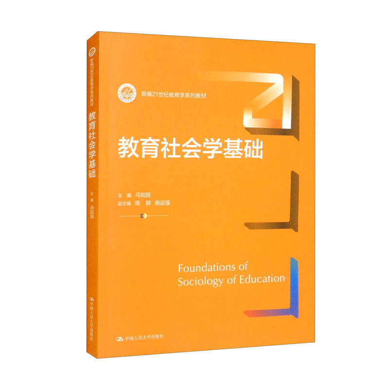 教育社会学基础(新编21世纪教育学系列教材)