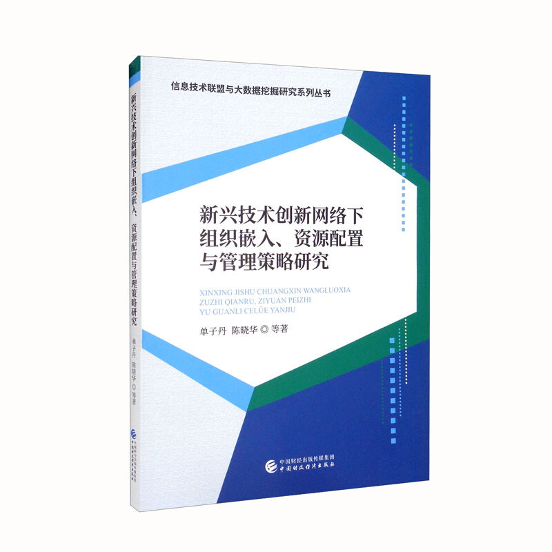 新兴技术创新网络下组织嵌入资源配置与管理策略研究/信息技术联盟与大数据挖掘研究系列丛书