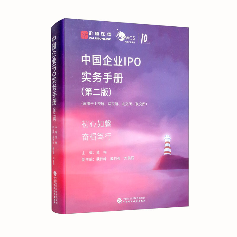 中国企业IPO实务手册(适用于上交所深交所北交所联交所第2版)(精)