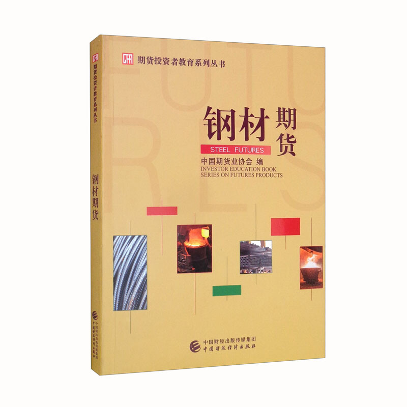 钢材期货/期货投资者教育系列丛书