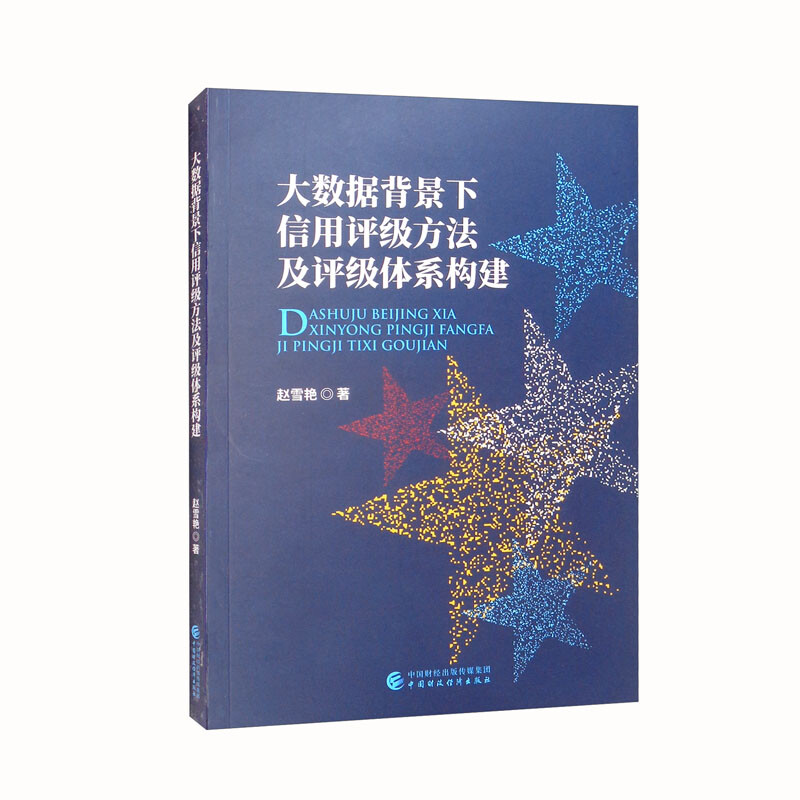 大数据背景下信用评级方法及评级体系构建