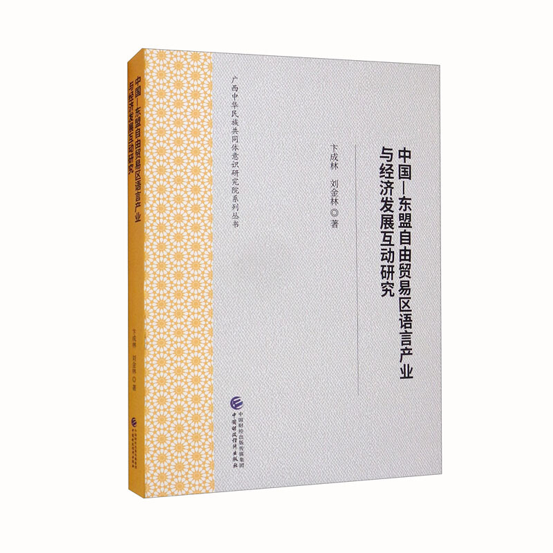 中国-东盟自由贸易区语言产业与经济发展互动研究/广西中华民族共同体意识研究院系列丛书