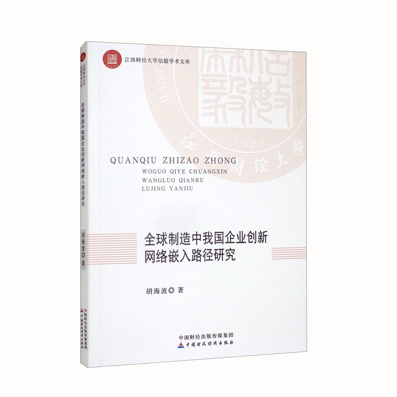 全球制造中我国企业创新网络嵌入路径研究/江西财经大学信毅学术文库