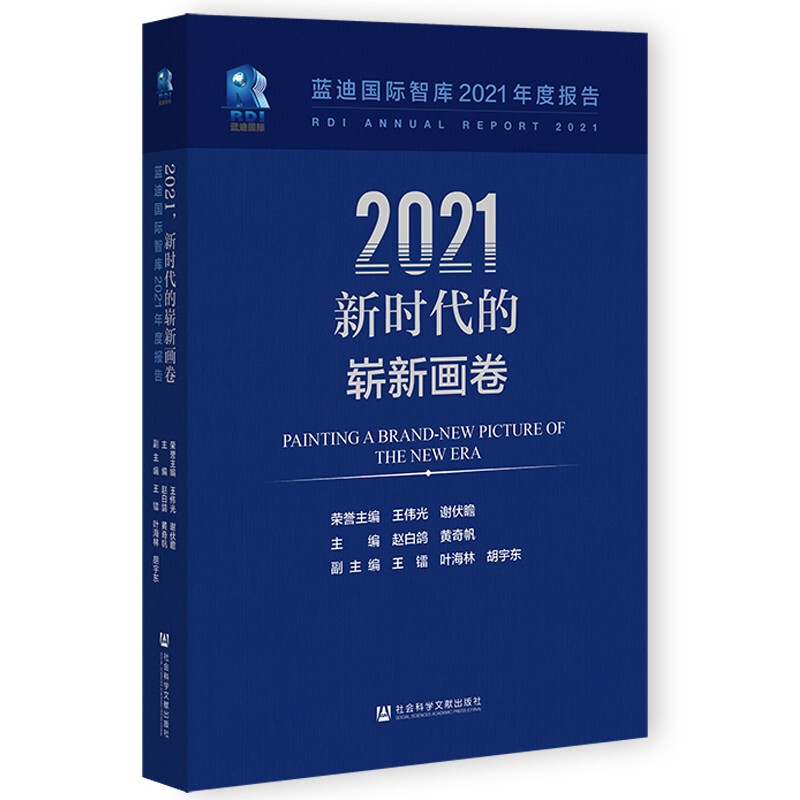 2021,新时代的崭新画卷:蓝迪国际智库2021年度报告:RDI annual report 2021