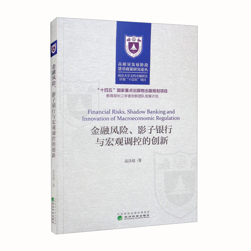 金融风险影子银行与宏观调控的创新/高质量发展阶段货币政策研究论丛