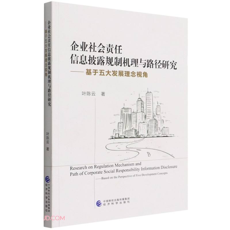 企业社会责任信息披露规制机理与路径研究--基于五大发展理念视角