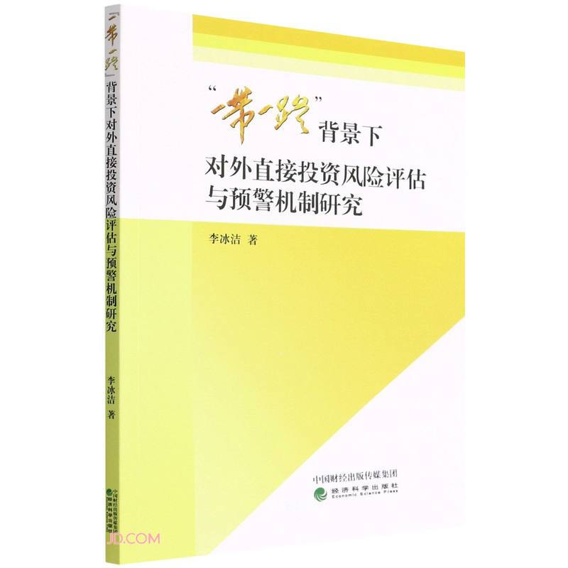 “一带一路”背景下对外直接投资风险评估与预警机制研究