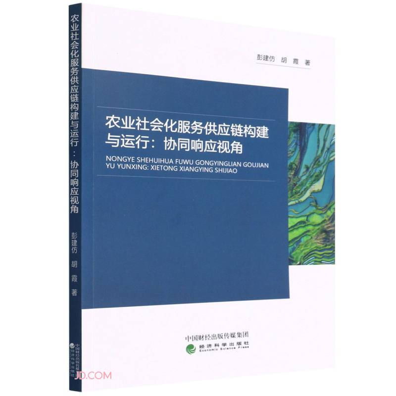 农业社会化服务供应链构建与运行:协同响应视角