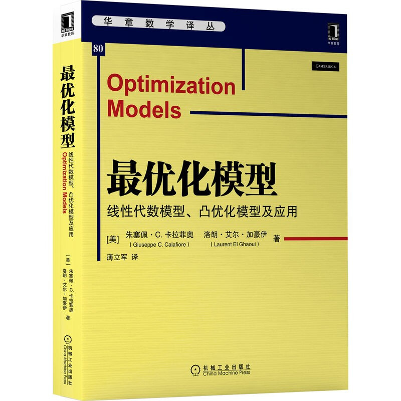 最优化模型(线性代数模型凸优化模型及应用)/华章数学译丛