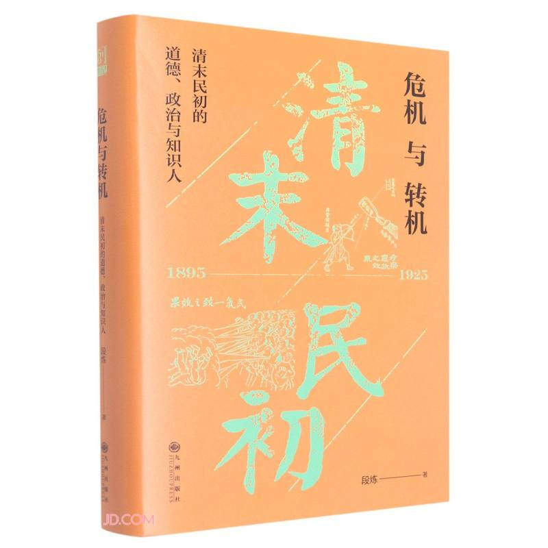 危机与转机:清末民初的道德、政治与知识人