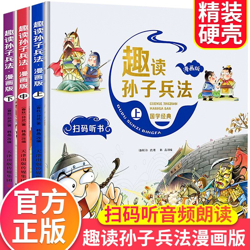 趣读孙子兵法:漫画版 全三册