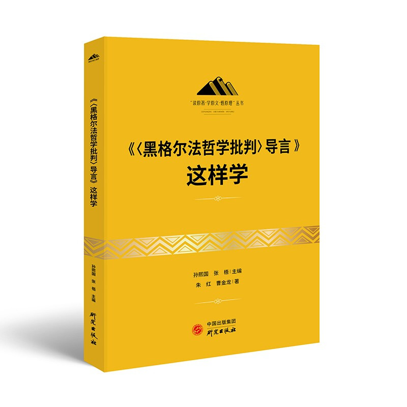 《〈黑格尔法哲学批判〉导言》这样学