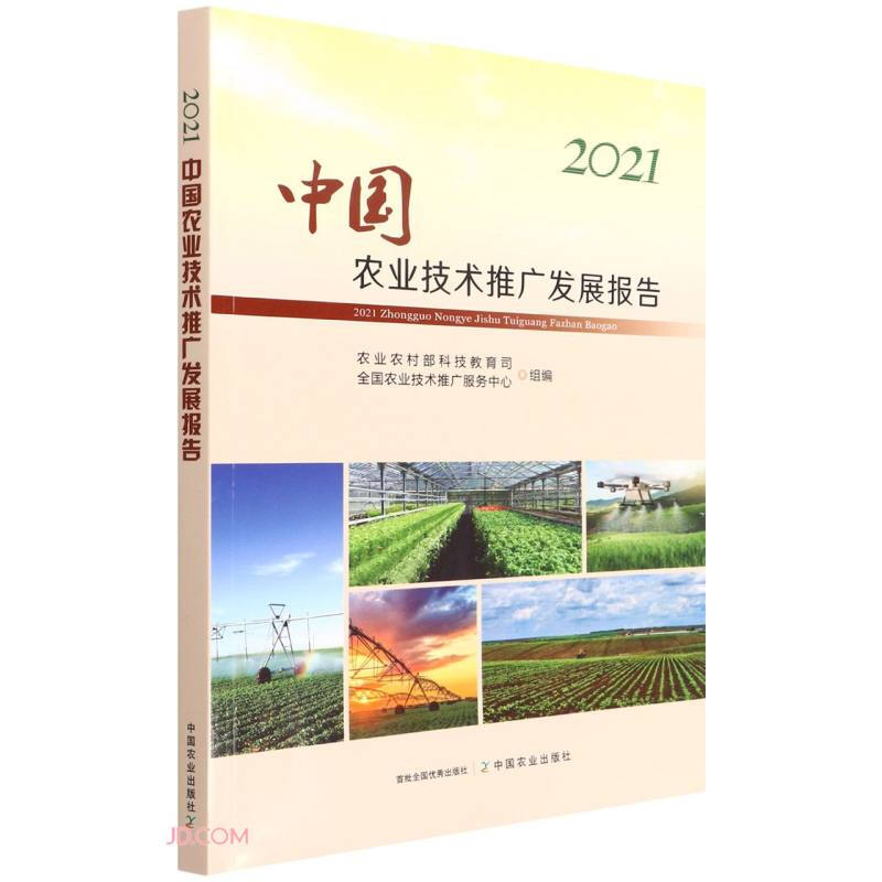 2021中国农业技术推广发展报告