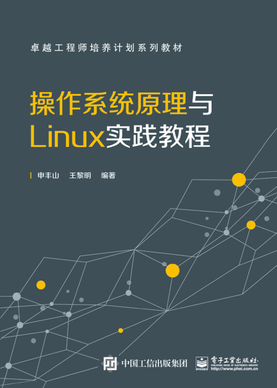 操作系统原理与Linux实践教程