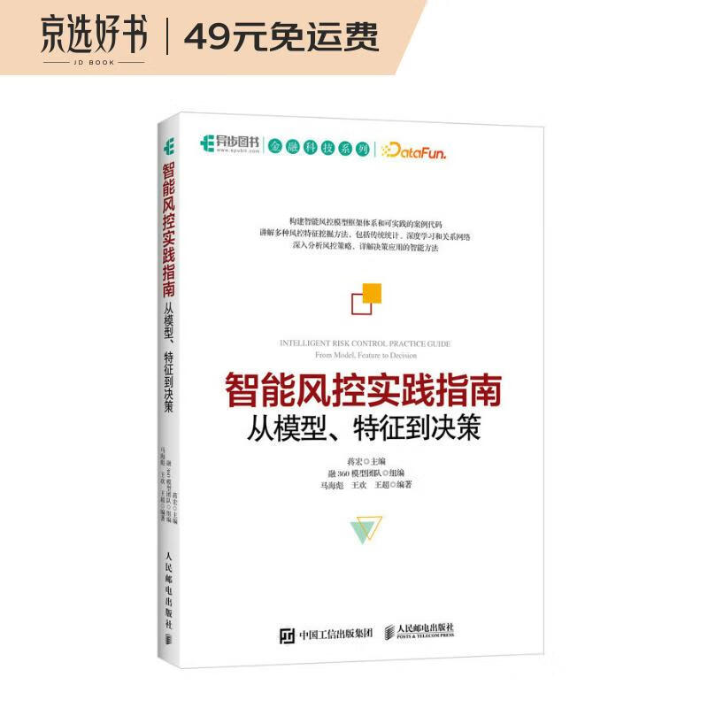 智能风控实践指南 从模型、特征到决策
