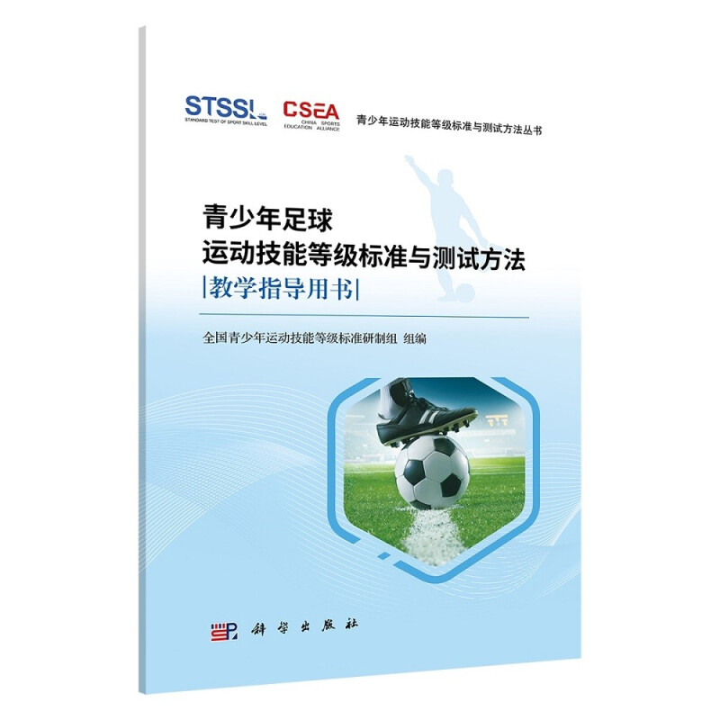 青少年足球运动技能等级标准与测试方法教学指导用书/青少年运动技能等级标准与测试方法丛书