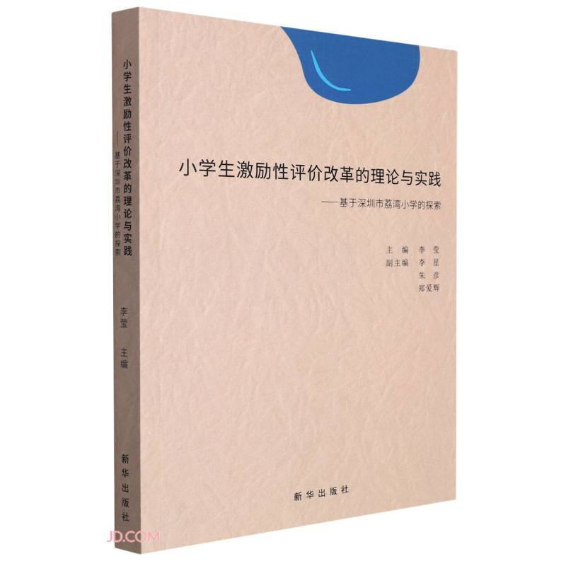 小学生激励性评价改革的理论与实践:基于深圳市荔湾小学的探索