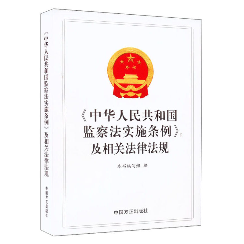 《中华人民共和国监察法实施条例》及相关法律法规